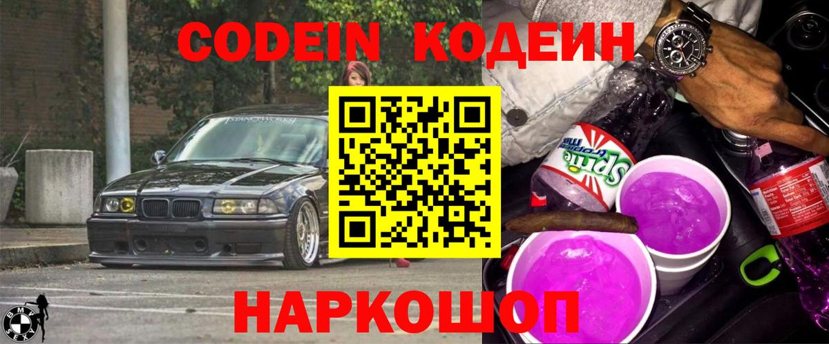 Codein Purple Drank  Кодеин напиток Lean (лин)  Озёры  Вход с VPN 